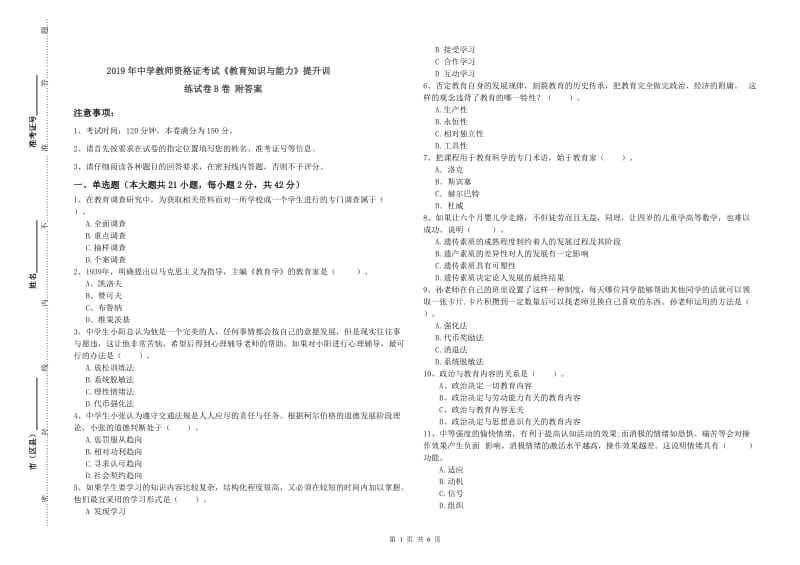 2019年中学教师资格证考试《教育知识与能力》提升训练试卷B卷 附答案.doc_第1页