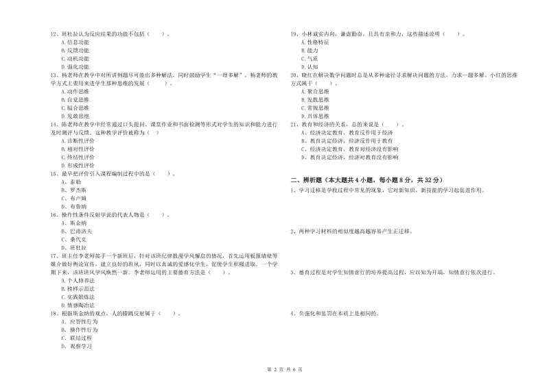 2019年中学教师资格证考试《教育知识与能力》提升训练试卷B卷 附答案.doc_第2页