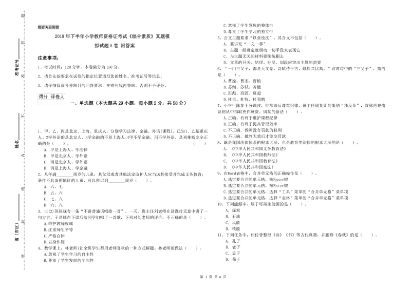 2019年下半年小学教师资格证考试《综合素质》真题模拟试题A卷 附答案.doc_第1页