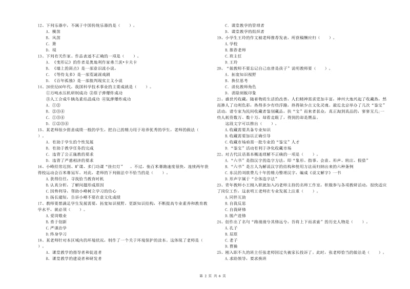 2019年下半年小学教师资格证考试《综合素质》真题模拟试题A卷 附答案.doc_第2页