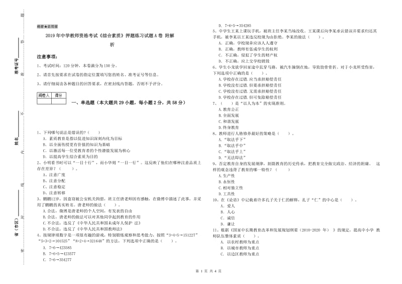 2019年中学教师资格考试《综合素质》押题练习试题A卷 附解析.doc_第1页