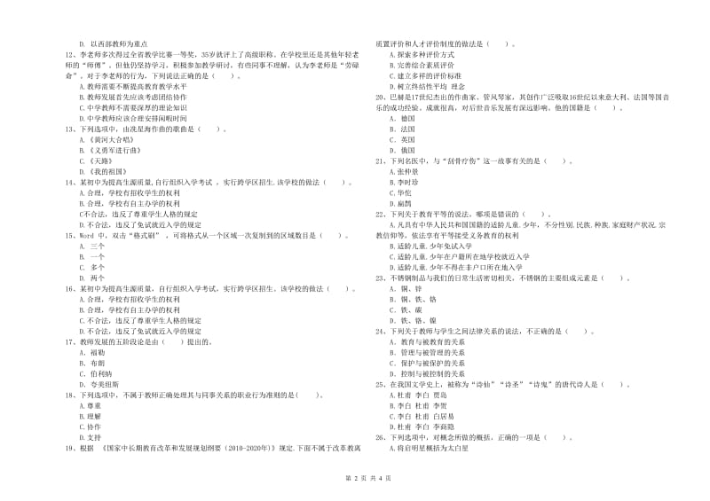 2019年中学教师资格考试《综合素质》押题练习试题A卷 附解析.doc_第2页