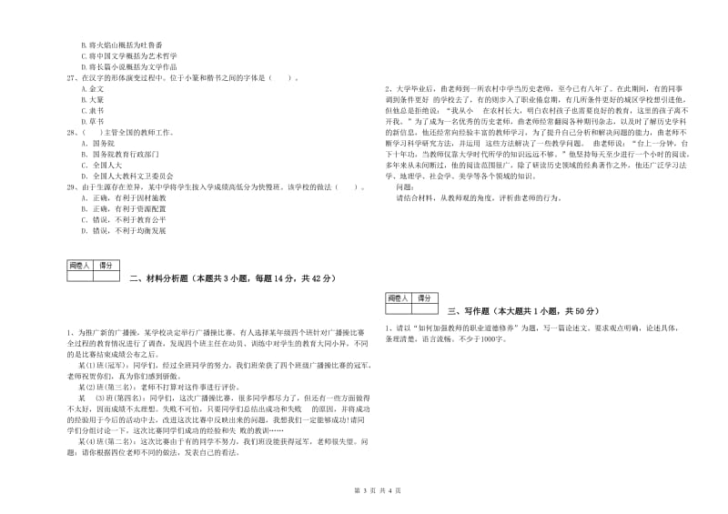 2019年中学教师资格考试《综合素质》押题练习试题A卷 附解析.doc_第3页