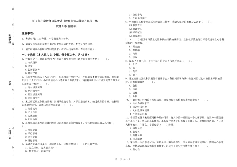 2019年中学教师资格考试《教育知识与能力》每周一练试题D卷 附答案.doc_第1页