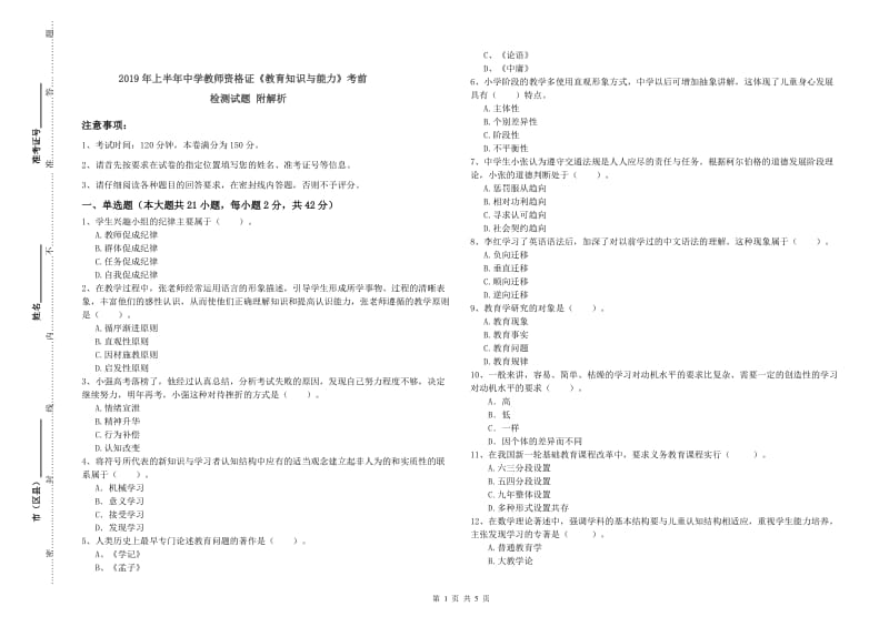 2019年上半年中学教师资格证《教育知识与能力》考前检测试题 附解析.doc_第1页