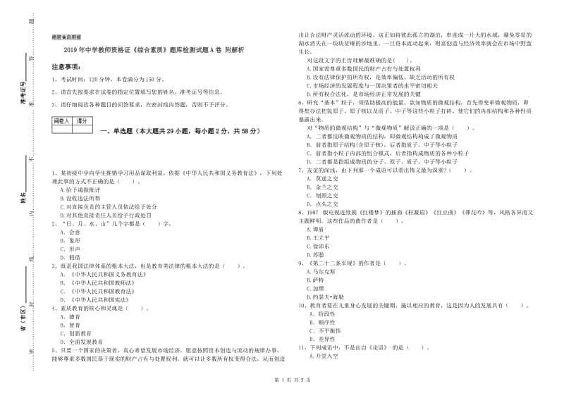 2019年中学教师资格证《综合素质》题库检测试题A卷 附解析.doc_第1页