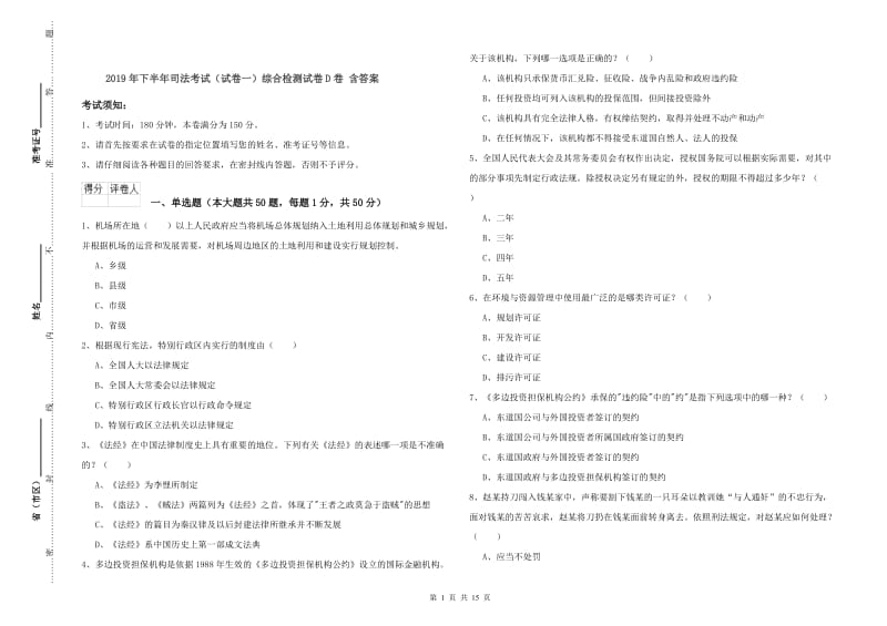 2019年下半年司法考试（试卷一）综合检测试卷D卷 含答案.doc_第1页