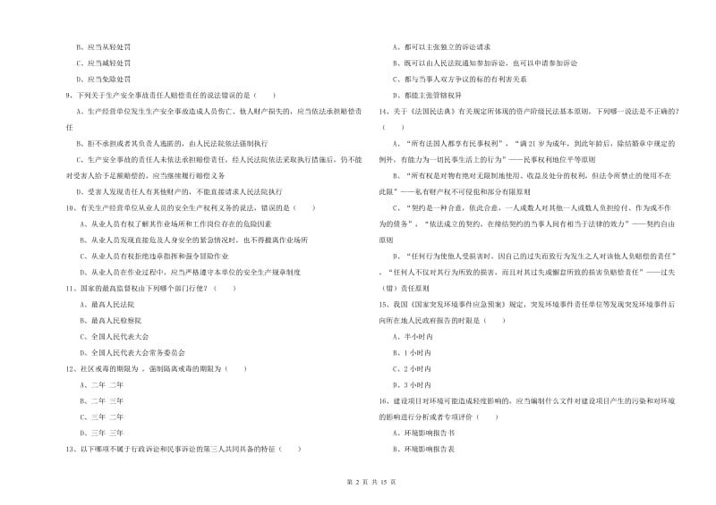 2019年下半年司法考试（试卷一）综合检测试卷D卷 含答案.doc_第2页