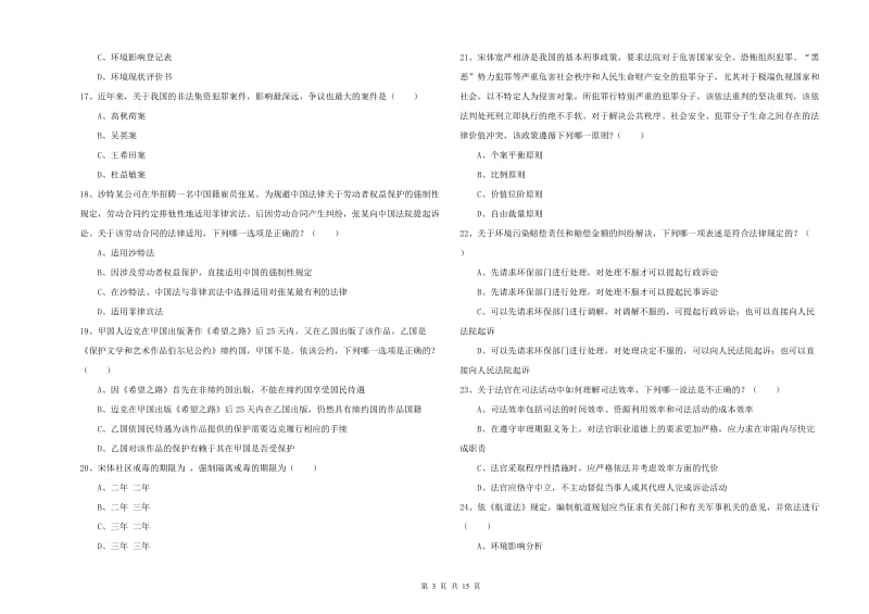 2019年下半年司法考试（试卷一）综合检测试卷D卷 含答案.doc_第3页