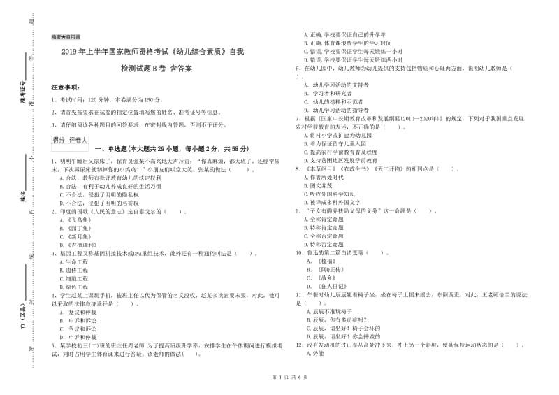 2019年上半年国家教师资格考试《幼儿综合素质》自我检测试题B卷 含答案.doc_第1页