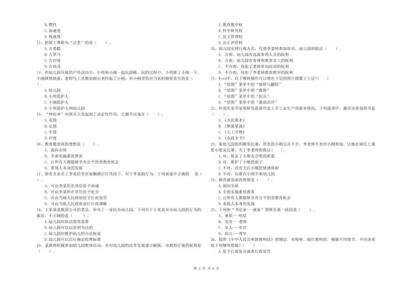 2019年上半年国家教师资格考试《幼儿综合素质》自我检测试题B卷 含答案.doc_第2页