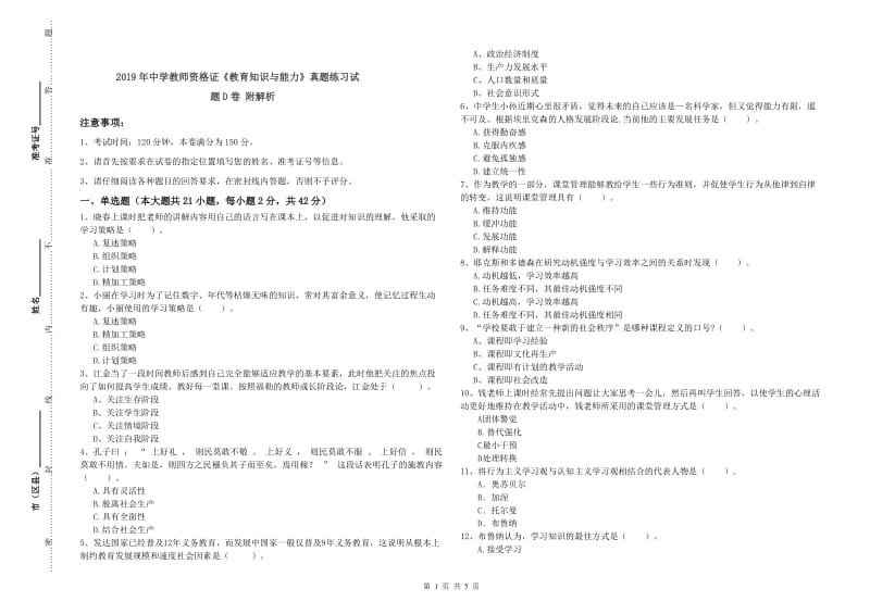 2019年中学教师资格证《教育知识与能力》真题练习试题D卷 附解析.doc_第1页