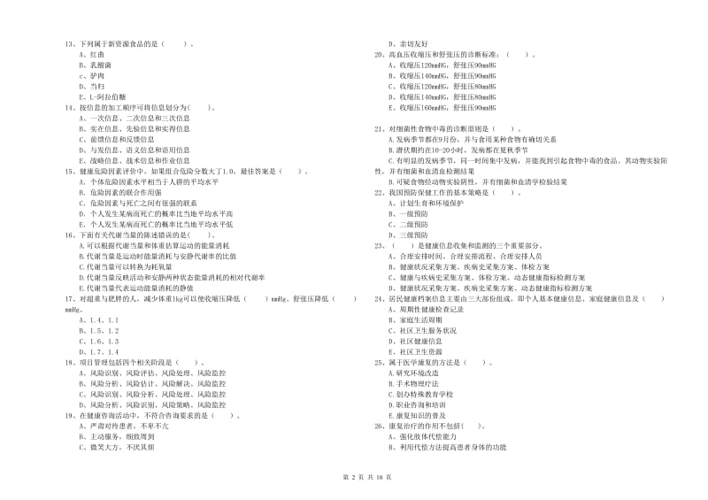 2019年二级健康管理师《理论知识》题库练习试卷 附解析.doc_第2页