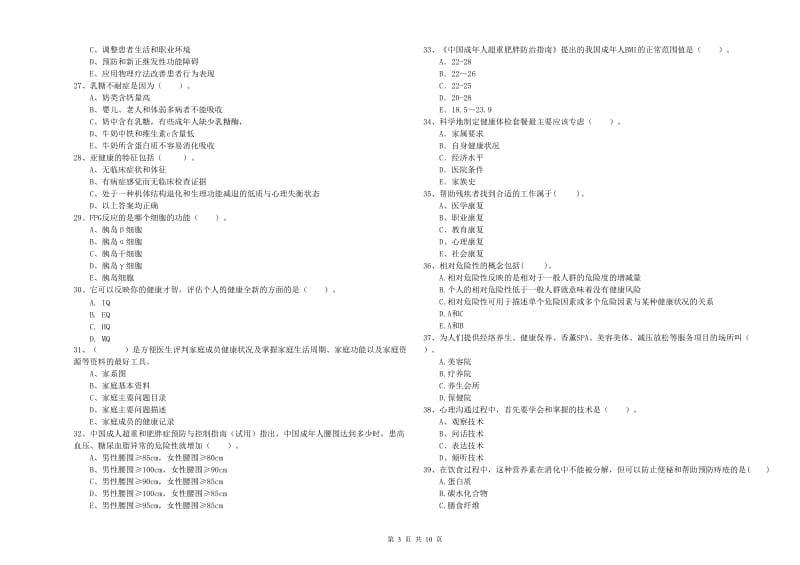 2019年二级健康管理师《理论知识》题库练习试卷 附解析.doc_第3页