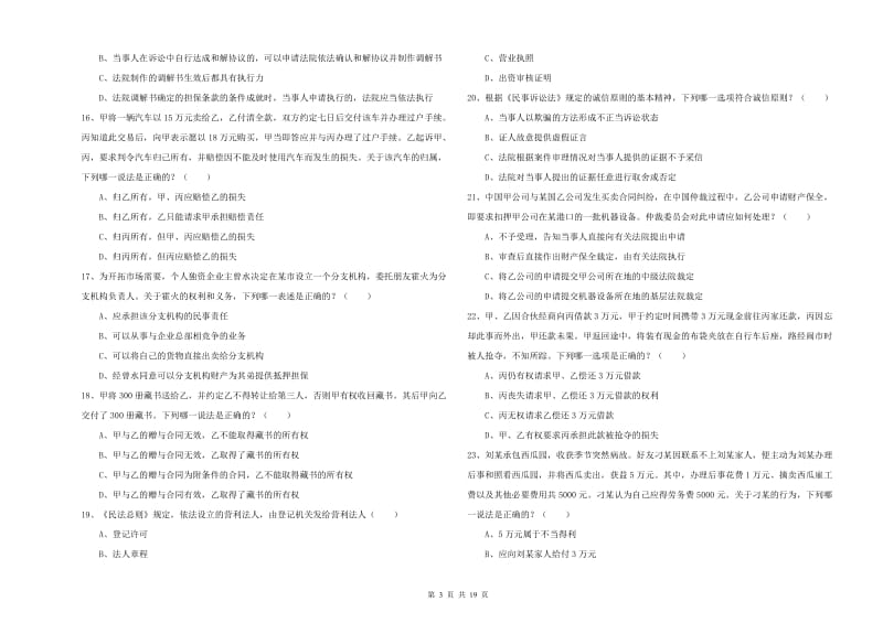 2019年下半年司法考试（试卷三）每日一练试卷D卷 附答案.doc_第3页