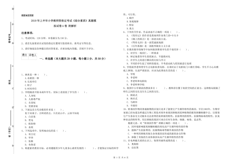 2019年上半年小学教师资格证考试《综合素质》真题模拟试卷A卷 附解析.doc_第1页