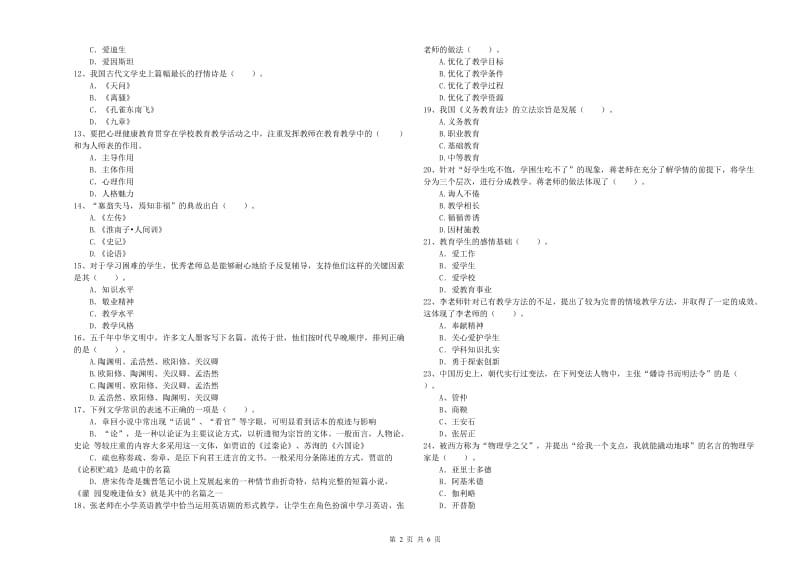 2019年上半年小学教师资格证考试《综合素质》真题模拟试卷A卷 附解析.doc_第2页