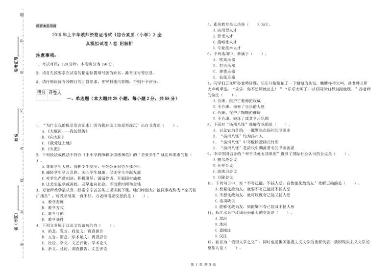 2019年上半年教师资格证考试《综合素质（小学）》全真模拟试卷A卷 附解析.doc_第1页