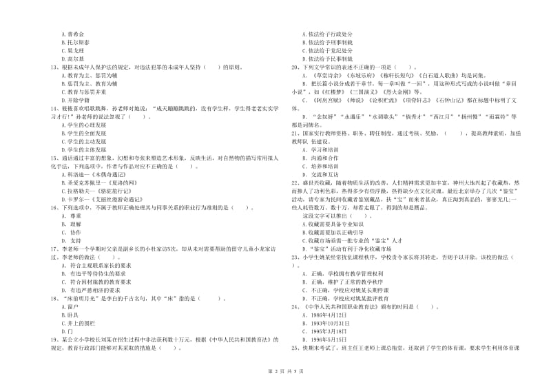 2019年上半年教师资格证考试《综合素质（小学）》全真模拟试卷A卷 附解析.doc_第2页