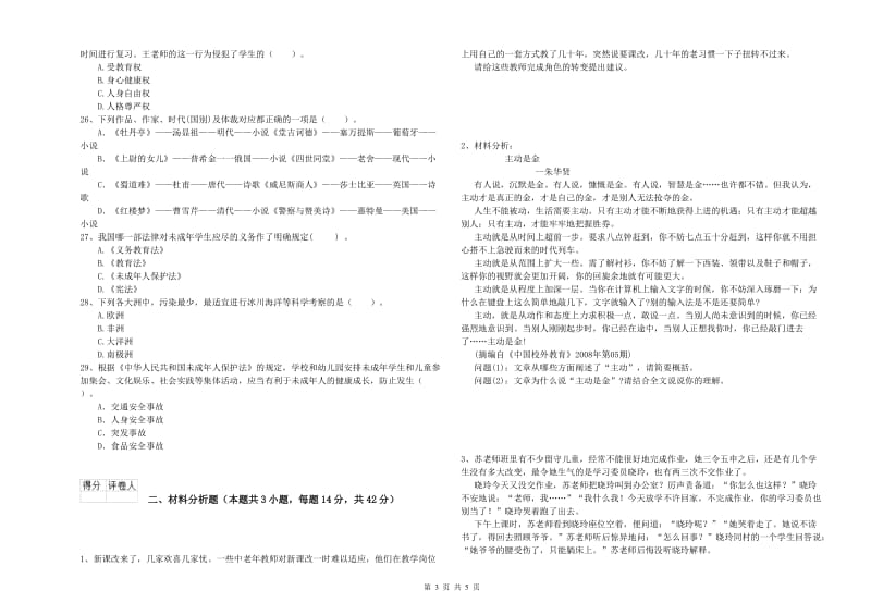 2019年上半年教师资格证考试《综合素质（小学）》全真模拟试卷A卷 附解析.doc_第3页