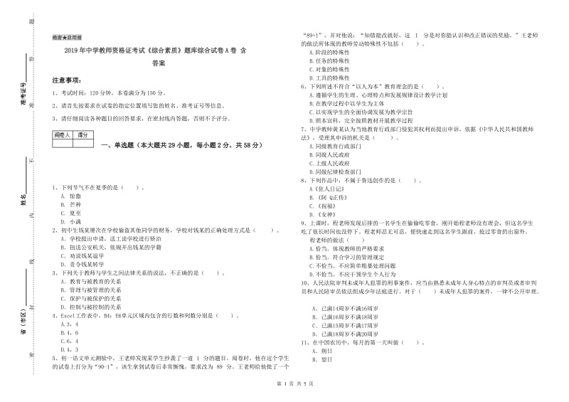 2019年中学教师资格证考试《综合素质》题库综合试卷A卷 含答案.doc_第1页