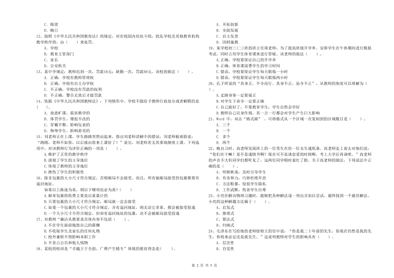 2019年中学教师资格证考试《综合素质》题库综合试卷A卷 含答案.doc_第2页