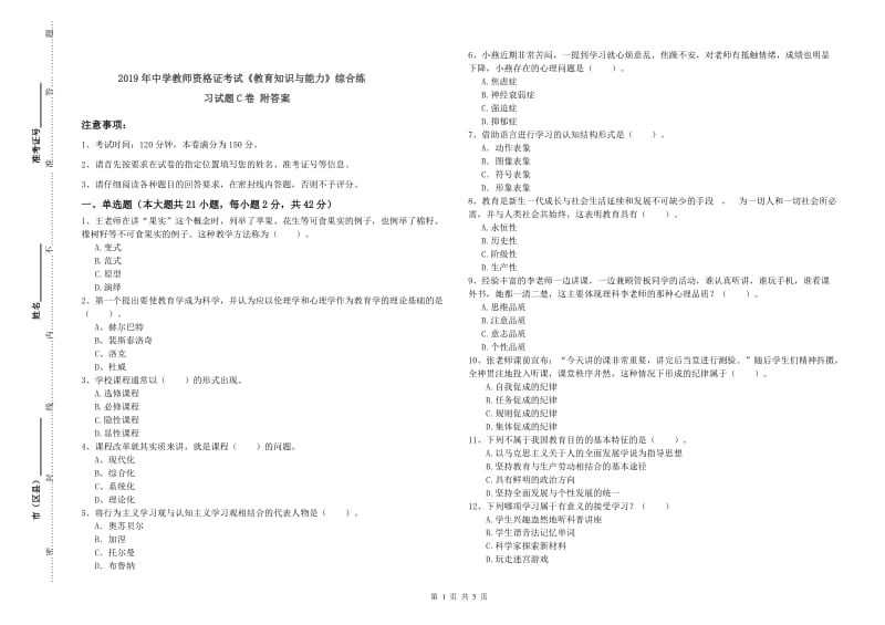 2019年中学教师资格证考试《教育知识与能力》综合练习试题C卷 附答案.doc_第1页