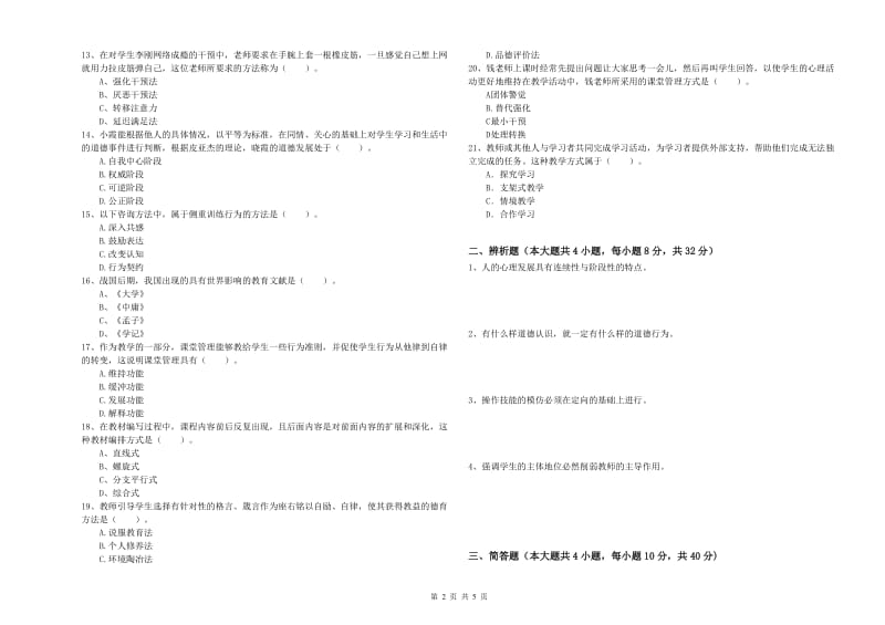 2019年中学教师资格证考试《教育知识与能力》综合练习试题C卷 附答案.doc_第2页