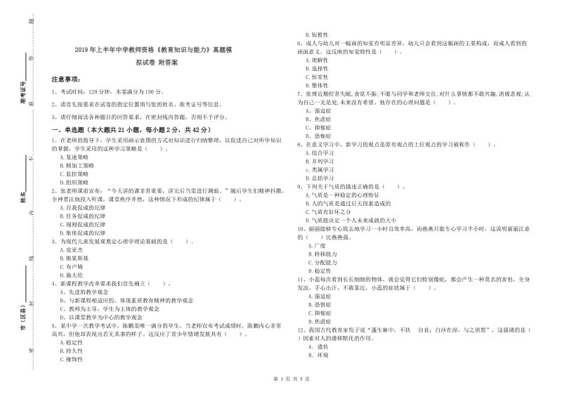 2019年上半年中学教师资格《教育知识与能力》真题模拟试卷 附答案.doc_第1页