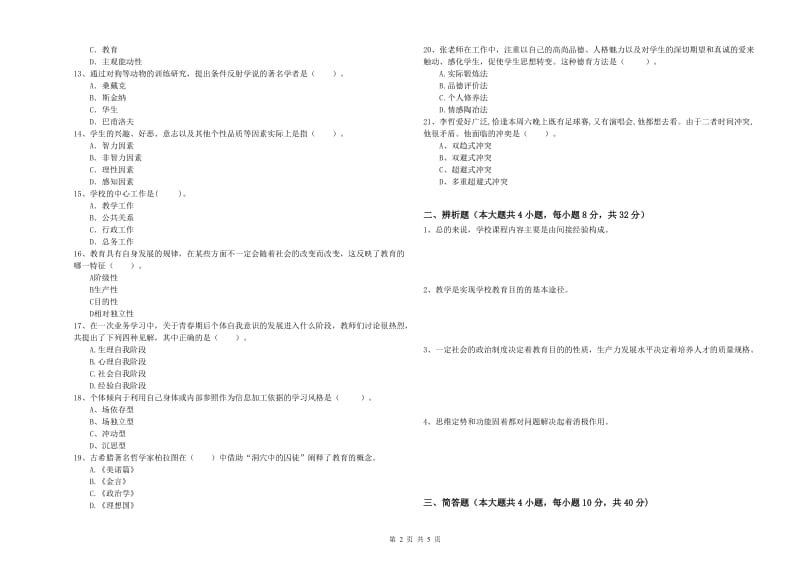 2019年上半年中学教师资格《教育知识与能力》真题模拟试卷 附答案.doc_第2页