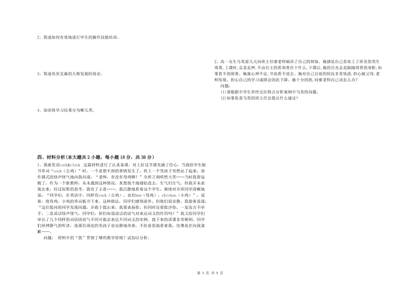 2019年下半年中学教师资格《教育知识与能力》全真模拟试题C卷 附答案.doc_第3页