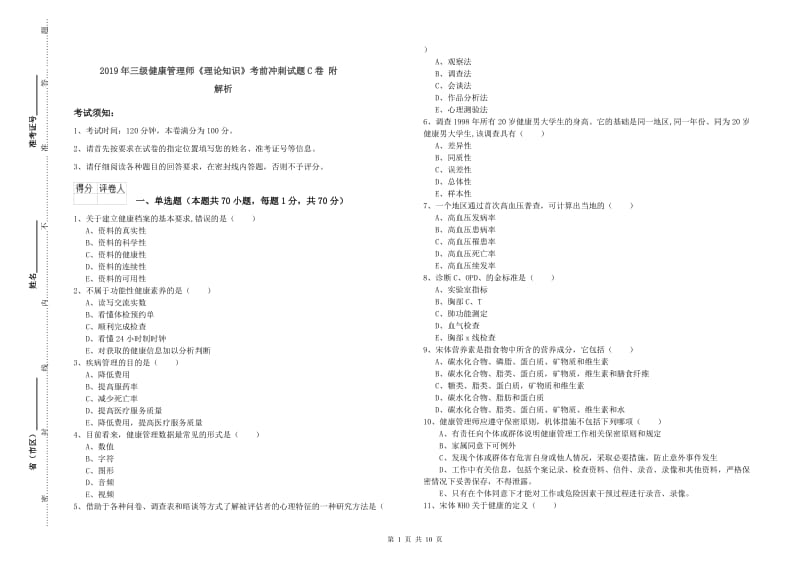 2019年三级健康管理师《理论知识》考前冲刺试题C卷 附解析.doc_第1页