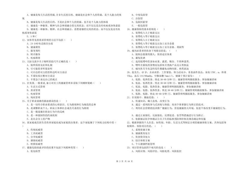 2019年三级健康管理师《理论知识》考前冲刺试题C卷 附解析.doc_第2页