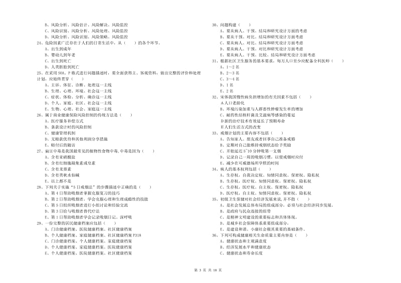 2019年三级健康管理师《理论知识》考前冲刺试题C卷 附解析.doc_第3页