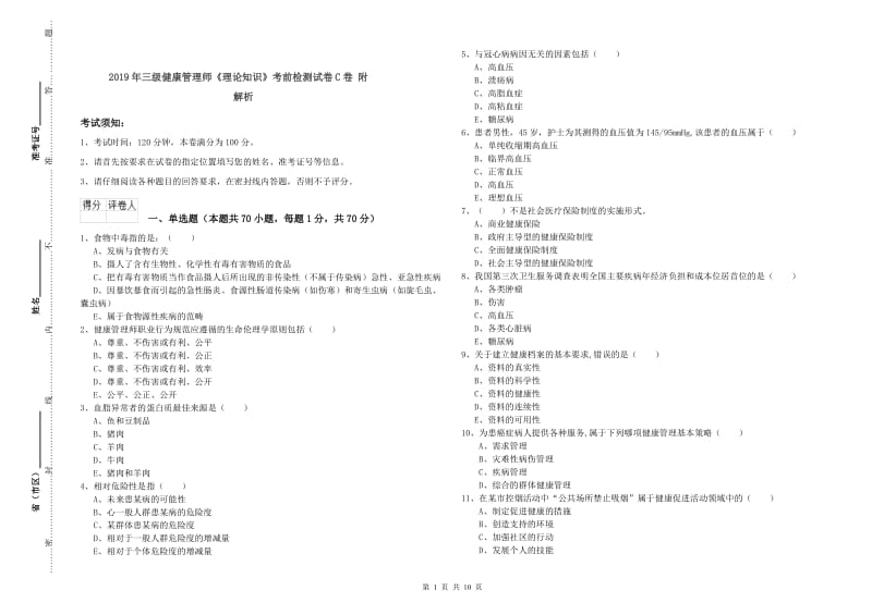 2019年三级健康管理师《理论知识》考前检测试卷C卷 附解析.doc_第1页