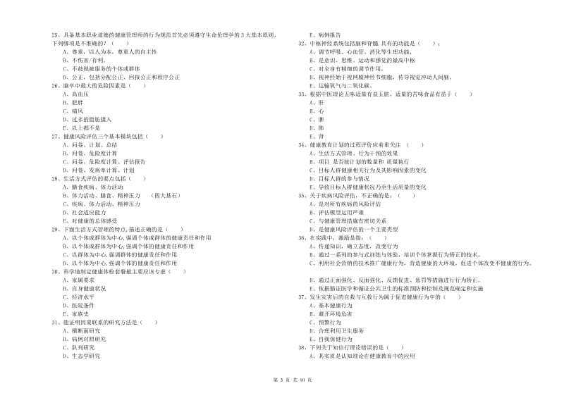 2019年三级健康管理师《理论知识》考前检测试卷C卷 附解析.doc_第3页