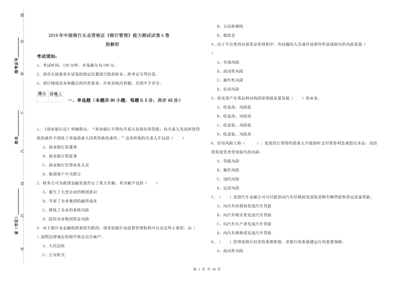 2019年中级银行从业资格证《银行管理》能力测试试卷A卷 附解析.doc_第1页