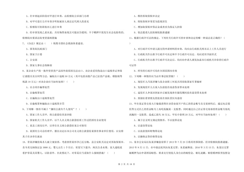 2019年下半年司法考试（试卷二）考前练习试卷D卷 含答案.doc_第2页