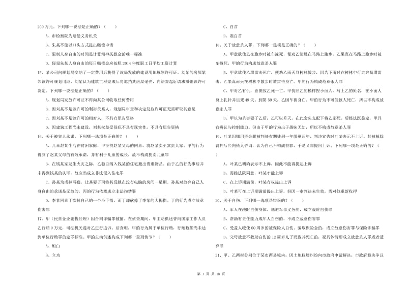 2019年下半年司法考试（试卷二）考前练习试卷D卷 含答案.doc_第3页