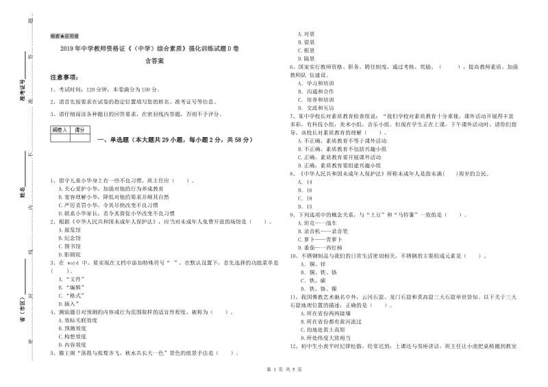 2019年中学教师资格证《（中学）综合素质》强化训练试题D卷 含答案.doc_第1页