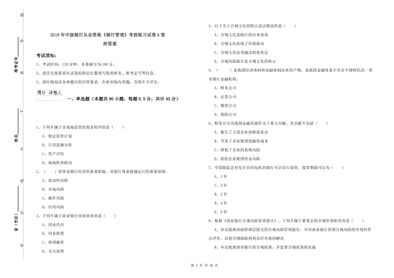 2019年中级银行从业资格《银行管理》考前练习试卷A卷 附答案.doc_第1页