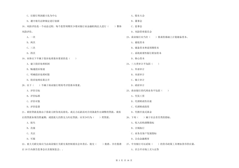 2019年中级银行从业资格《银行管理》考前练习试卷A卷 附答案.doc_第3页