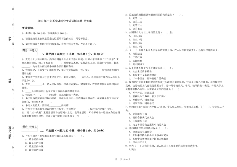 2019年中文系党课结业考试试题B卷 附答案.doc_第1页