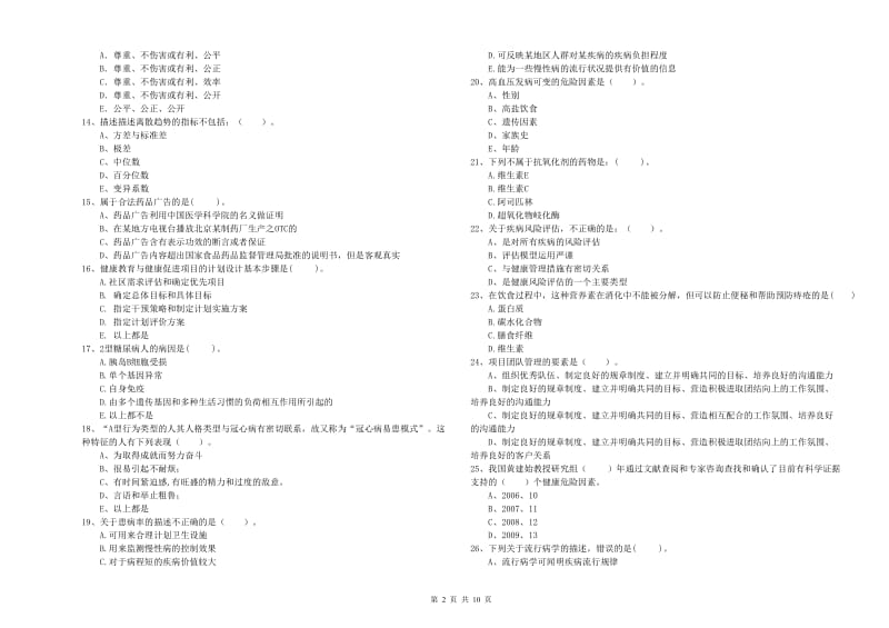 2019年二级健康管理师考试《理论知识》过关检测试题A卷 附答案.doc_第2页