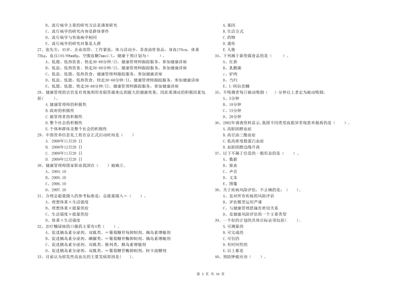 2019年二级健康管理师考试《理论知识》过关检测试题A卷 附答案.doc_第3页