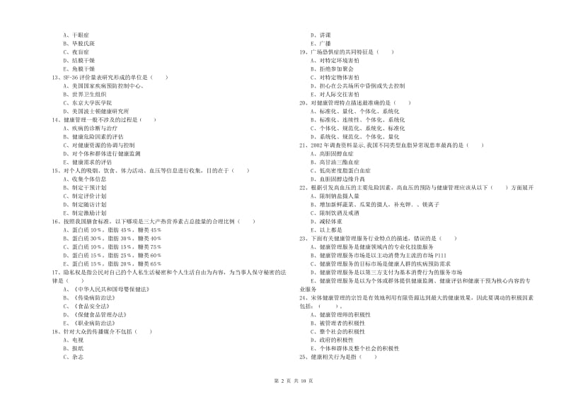 2019年健康管理师三级《理论知识》自我检测试题C卷 含答案.doc_第2页