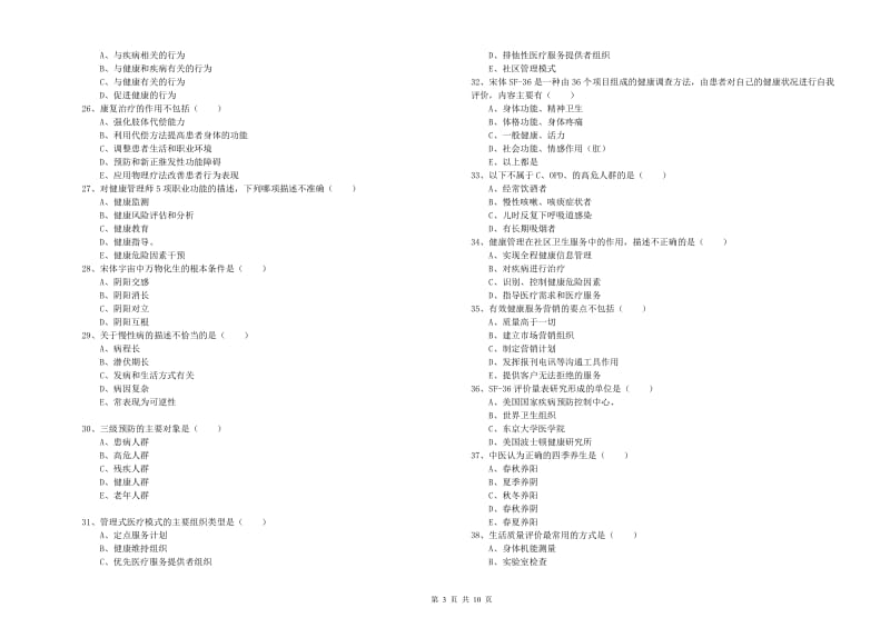 2019年健康管理师三级《理论知识》自我检测试题C卷 含答案.doc_第3页