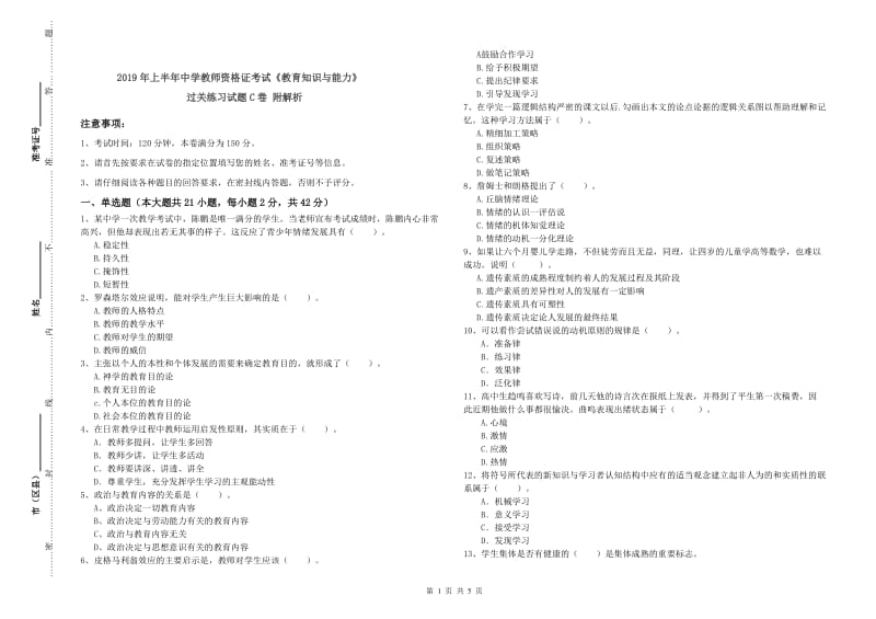 2019年上半年中学教师资格证考试《教育知识与能力》过关练习试题C卷 附解析.doc_第1页