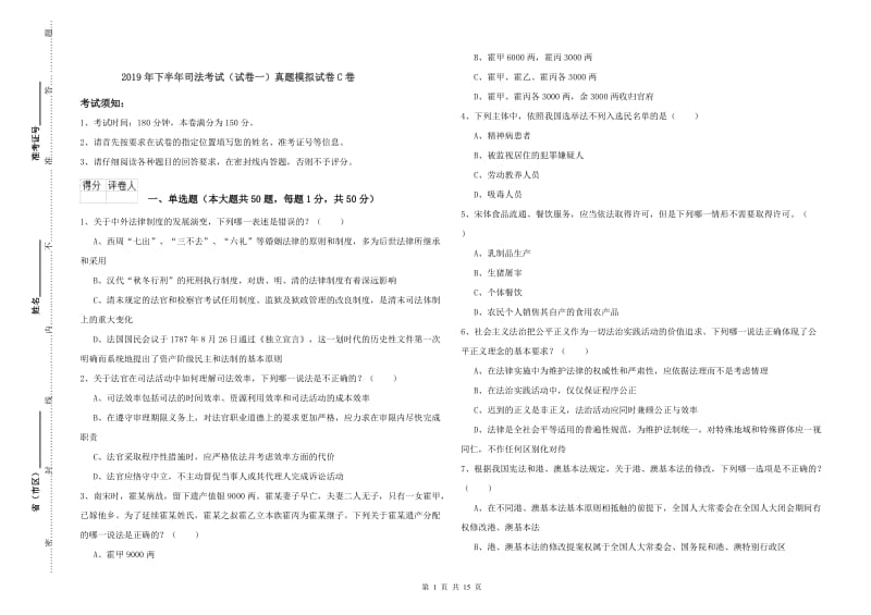 2019年下半年司法考试（试卷一）真题模拟试卷C卷.doc_第1页