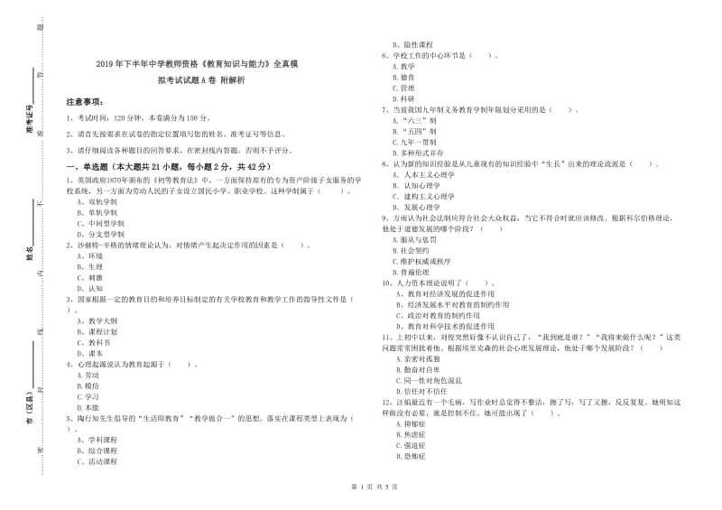 2019年下半年中学教师资格《教育知识与能力》全真模拟考试试题A卷 附解析.doc_第1页